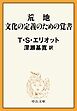 荒地／文化の定義のための覚書