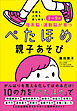 受験も人生も楽しめる！３～９歳　理系脳・運動脳が育つぺたほめ親子あそび