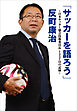 「サッカーを語ろう」　～日本サッカー協会技術委員長１４５７日の記録～