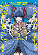 【期間限定　試し読み増量版】ミズダコちゃんからは逃げられない！