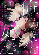 【期間限定　試し読み増量版】「俺の方が先に好きだった」死んだ彼の弟は、その執着で私を濡らす