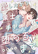 【期間限定　試し読み増量版】愛したがり策士の手中に堕ちるまで