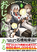 私の心はおじさんである（コミック）３