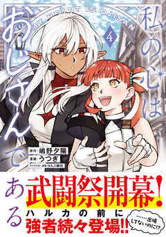 私の心はおじさんである（コミック）４