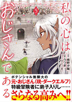 私の心はおじさんである（コミック）５