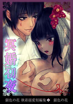銀色の花 執着溺愛短編集（４）冥婚初夜