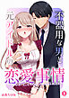 不器用な男と元アイドルの恋愛事情【分冊版】（１）