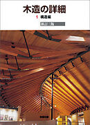 木造の詳細　1 構造編　新訂三版