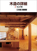 木造の詳細　2 仕上げ編　新訂二版