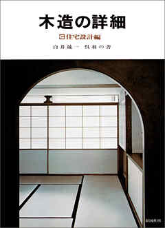 木造の詳細　3 住宅設計編　白井晟一 呉羽の舎