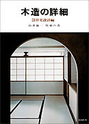 木造の詳細　3 住宅設計編　白井晟一 呉羽の舎