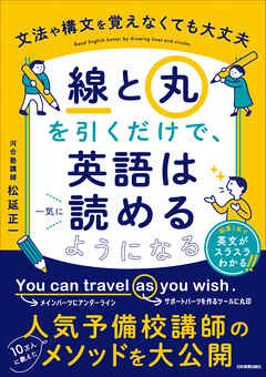 「線」と「丸」を引くだけで、英語は一気に読めるようになる　文法や構文を覚えなくても大丈夫
