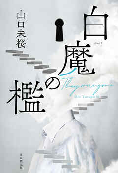 白魔の檻