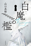 白魔の檻