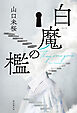 白魔の檻