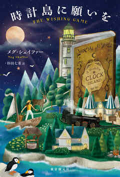 時計島に願いを