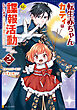 転生赤ちゃんカティは諜報活動しています　そして鬼畜な父に溺愛されているようです２