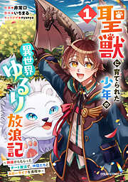 【期間限定　試し読み増量版】聖獣に育てられた少年の異世界ゆるり放浪記～神様からもらったチート魔法で、仲間たちとスローライフを満喫中～ 1巻