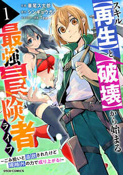 【期間限定　無料お試し版】スキル【再生】と【破壊】から始まる最強冒険者ライフ～ごみ拾いと追放されたけど規格外の力で成り上がる！ ～