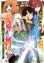 【期間限定　無料お試し版】才能なしと言われたおっさんテイマーは、愛娘と共に無双する！～拾った娘が有能すぎて冒険者にスカウトされたけど、心配なのでついて行きます～