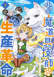 【期間限定　無料お試し版】小さな魔道具技師のらくらく生産革命～なんでも作れるチートジョブで第二の人生謳歌する～【分冊版】1巻