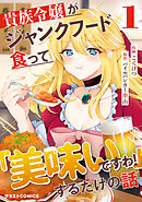 【期間限定　無料お試し版】貴族令嬢がジャンクフード食って「美味いですわ！」するだけの話