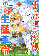 【期間限定　試し読み増量版】小さな魔道具技師のらくらく生産革命～なんでも作れるチートジョブで第二の人生謳歌する～