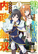 【期間限定　無料お試し版】追放された転生貴族、外れスキルで内政無双～気ままに領地運営するはずが、スキル『ガチャ』のお陰で最強領地を作り上げてしまった～