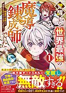 【期間限定　無料お試し版】覚醒したら世界最強の魔導錬成師でした～錬金術や治癒をも凌駕する力ですべてを手に入れる～