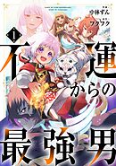 【期間限定　無料お試し版】不運からの最強男【分冊版】