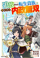 【期間限定　無料お試し版】追放された転生貴族、外れスキルで内政無双～気ままに領地運営するはずが、スキル『ガチャ』のお陰で最強領地を作り上げてしまった～【分冊版】