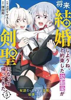 【期間限定　無料お試し版】将来結婚しようね、と約束した幼馴染が剣聖になって帰ってきた～奴隷だった少年は覚醒し最強へ至る～【分冊版】