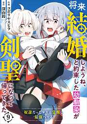 【期間限定　無料お試し版】将来結婚しようね、と約束した幼馴染が剣聖になって帰ってきた～奴隷だった少年は覚醒し最強へ至る～【分冊版】