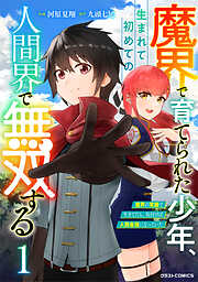 【期間限定　無料お試し版】魔界で育てられた少年、生まれて初めての人間界で無双する～魔界の常識で生きてたら、気付けば人類最強になっていた～1巻