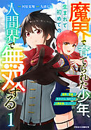 【期間限定　無料お試し版】魔界で育てられた少年、生まれて初めての人間界で無双する～魔界の常識で生きてたら、気付けば人類最強になっていた～