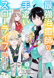 【期間限定　無料お試し版】最強治癒師の手違いスローライフ～「白魔法」が使えないと追放されたけど、代わりの「城魔法」が無敵でした～【分冊版】1巻