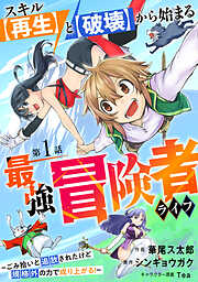 【期間限定　無料お試し版】スキル【再生】と【破壊】から始まる最強冒険者ライフ～ごみ拾いと追放されたけど規格外の力で成り上がる！ ～【分冊版】1巻