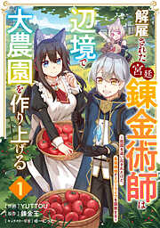 【期間限定　無料お試し版】解雇された宮廷錬金術師は辺境で大農園を作り上げる～祖国を追い出されたけど、最強領地でスローライフを謳歌する～【分冊版】