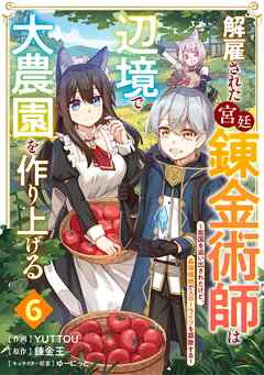 【期間限定　無料お試し版】解雇された宮廷錬金術師は辺境で大農園を作り上げる～祖国を追い出されたけど、最強領地でスローライフを謳歌する～【分冊版】