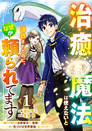 【期間限定　無料お試し版】治癒魔法は使えないと追放されたのに、なぜか頼られてます～俺だけ使える治癒魔法で、聖獣と共に気づけば世界最強になっていた～【分冊版】