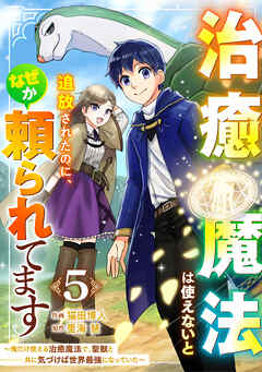 【期間限定　無料お試し版】治癒魔法は使えないと追放されたのに、なぜか頼られてます～俺だけ使える治癒魔法で、聖獣と共に気づけば世界最強になっていた～【分冊版】