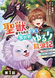 【期間限定　無料お試し版】聖獣に育てられた少年の異世界ゆるり放浪記～神様からもらったチート魔法で、仲間たちとスローライフを満喫中～ 【分冊版】1巻