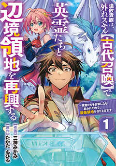 【期間限定　無料お試し版】追放貴族は、外れスキル【古代召喚】で英霊たちと辺境領地を再興する～英霊たちを召喚したら慕われたので、最強領地を作り上げます～【分冊版】