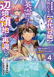 【期間限定　無料お試し版】追放貴族は、外れスキル【古代召喚】で英霊たちと辺境領地を再興する～英霊たちを召喚したら慕われたので、最強領地を作り上げます～【分冊版】