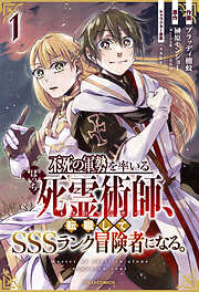 【期間限定　無料お試し版】不死の軍勢を率いるぼっち死霊術師、転職してSSSランク冒険者になる。1巻