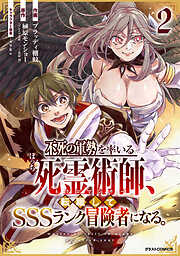 【期間限定　無料お試し版】不死の軍勢を率いるぼっち死霊術師、転職してSSSランク冒険者になる。