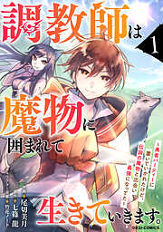 【期間限定　無料お試し版】調教師は魔物に囲まれて生きていきます。～勇者パーティーに置いていかれたけど、伝説の魔物と出会い最強になってた～1巻