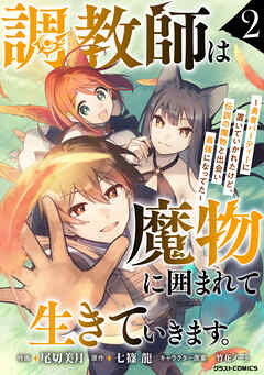 【期間限定　無料お試し版】調教師は魔物に囲まれて生きていきます。～勇者パーティーに置いていかれたけど、伝説の魔物と出会い最強になってた～