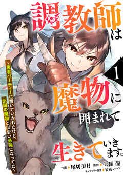 【期間限定　無料お試し版】調教師は魔物に囲まれて生きていきます。～勇者パーティーに置いていかれたけど、伝説の魔物と出会い最強になってた～【分冊版】