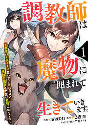 【期間限定　無料お試し版】調教師は魔物に囲まれて生きていきます。～勇者パーティーに置いていかれたけど、伝説の魔物と出会い最強になってた～【分冊版】1巻